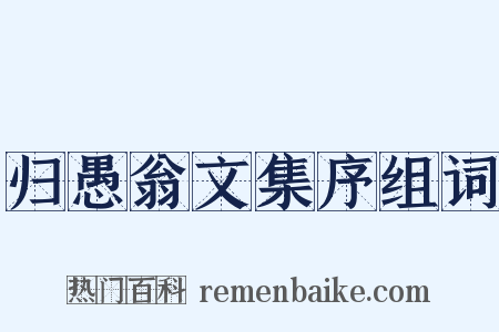 归愚翁文集序组词是什么意思的图片